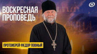 Воскресная проповедь № 1002: связь веры и обычной жизни человека