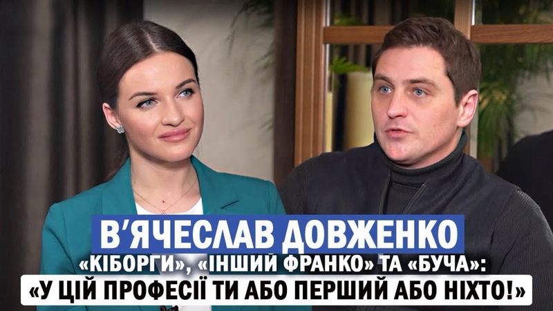 ВʼЯЧЕСЛАВ ДОВЖЕНКО: рідня на росії, Буча та чому й досі не в