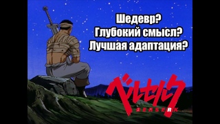 Я посмотрел Berserk 1997-го года. Зачем-то.