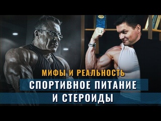 Николай Ясиновский: Спортивное питание и стероиды - мифы и реальность