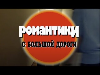 Романтики с большой дороги. Часть 2