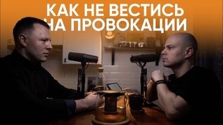 Антон Махновский – как реагировать на провокации / “Сделано с нуля“ подкаст 104
