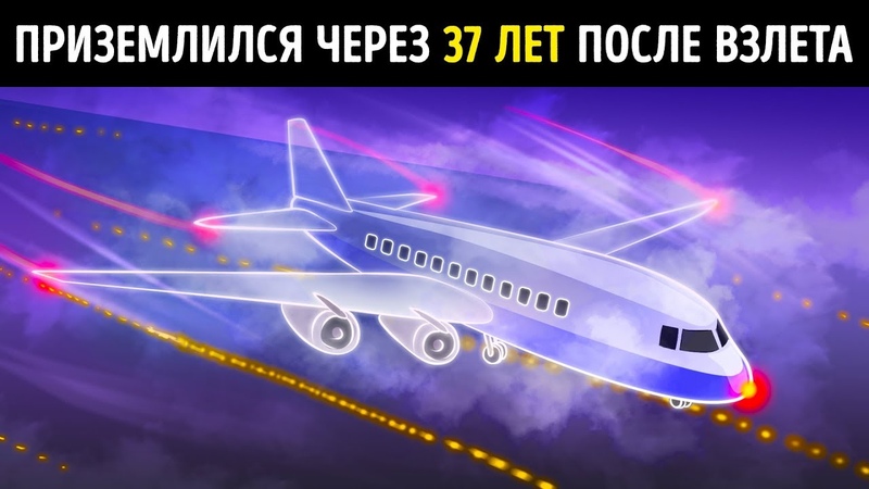 Исчезнувший самолет приземлился спустя 37