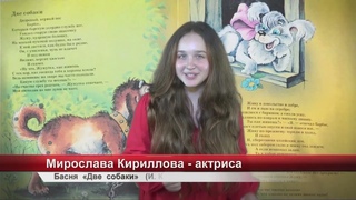 Мирослава Кириллова - актриса - басня  Две  собаки (И. Крылов)