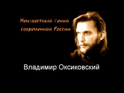 Охота на Ангелов. Владимир Оксиковский. Клип. Из архива