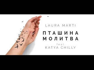 Laura Marti feat. Katya Chilly - Пташина Молитва (official music video) ПРЕМ’ЄРА