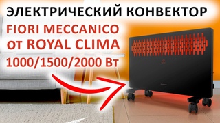 ОБЗОР ЭЛЕКТРИЧЕСКОГО КОНВЕКТОРА С ПОДСВЕТКОЙ 🔥 FIORI Meccanico от Royal Clima - 1000/1500/2000 Вт