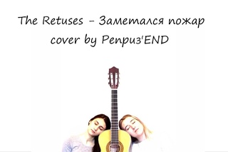 The Retuses - Заметался пожар (cover by Реприз'end)