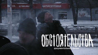 ОБСТОЯТЕЛЬСТВА | документальный фильм