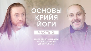 Основы Крийя йоги / Интервью Имрама и Святослава Дубянского / Часть 2