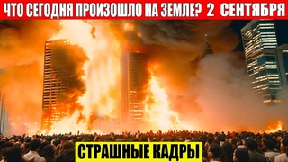 ЧП, Россия  - Новости, Экстренный вызов новый выпуск, Катаклизмы, События Дня: Москва США