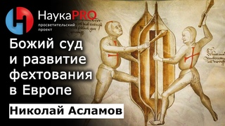 Божий суд как причина развития европейского фехтования – Николай Асламов | ХЕМА | HEMA | Научпоп