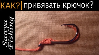 Как привязать крючок??? Один из лёгких способов!!!