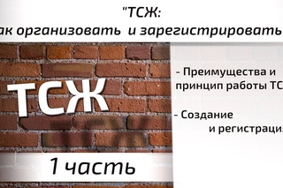 Создание ТСЖ за 3 шага. Часть 1. Квартирный Контроль