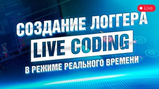 Создание логгера | Live coding