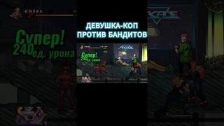 Девушка-коп против бандитов Streets of Rage 4 #Shorts shorts #Шортс Шортс #шортс