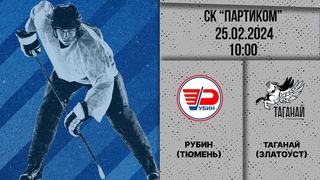 Рубин 2012 (Тюмень) - Таганай 2012 (Златоуст)  2 Матч