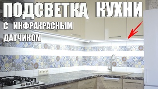 Красивая подсветка кухни с инфракрасным датчиком своими руками. LED лента, блок питания. Подключение