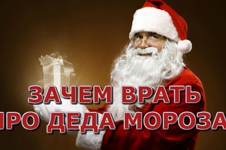 Стоит ли врать ребёнку про Деда Мороза VLOG