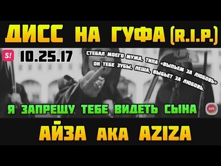 Айза aka AZIZA  Дисс на Гуфа (GUF .)