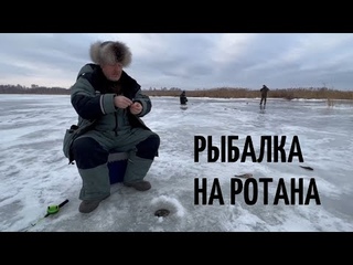 Рыбалка на ротана