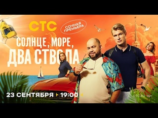 Солнце, море, два ствола - трейлер/анонс сериала