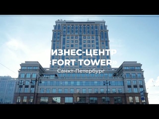 Бизнес-центр Fort Tower