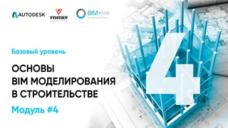 Четвертый модуль курса «Autodesk Revit Structure: базовый уровень»