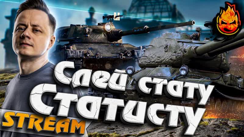 Танки 10 лвл НА ЗАКАЗ и Прем танки 8 лвл Слей Стату