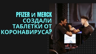 Pfizer и  Merck создали таблетки от коронавируса.