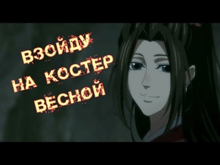 Mo Dao Zu Shi Взойду на костёр весной Вэнь Цин | клан Вэнь