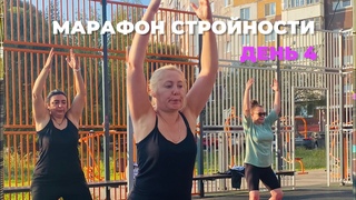 Марафон Стройности ДЕНЬ 4