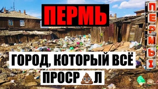 ⛔️ ПЕРМЬ: СРОЧНО УЕЗЖАЙТЕ, ПОКА НЕ ПОЗДНО