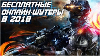 ТОП 5 БЕСПЛАТНЫХ ОНЛАЙН-ШУТЕРОВ В 2018 (ссылки в описании)