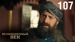 Великолепный век | Сезон 3 | Серия 44 (107)