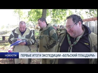 Первые итоги экспедиции “Бельский Плацдарм“