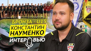 Бронза Шахтера-U15. Интервью с главным тренером