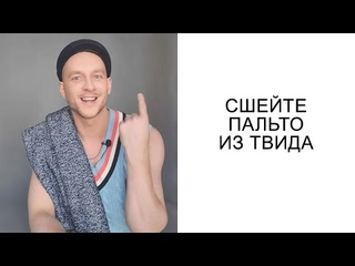 СШЕЙТЕ ПАЛЬТО ИЗ ТВИДА которое подойдёт подо всё! Закажите твид сегодня режем от 10см. ➤ТКАНИ.expert