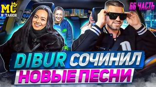 МС в такси 🚕… выпуск 66 / DIBUR сочинил новые песни / Подружка сделала сюрприз девчонкам  /