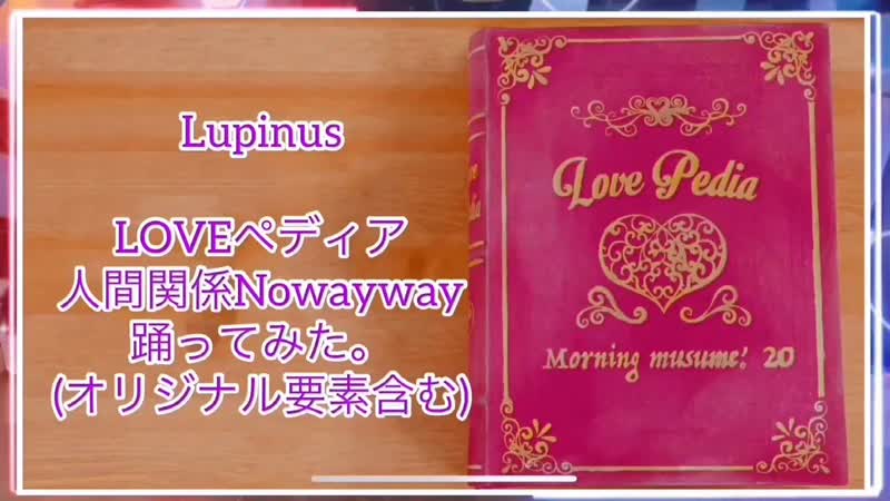 踊ってみた LOVEペディア 人間関係 Nowayway Niconico Video
