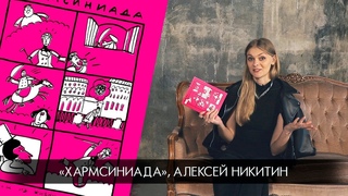 Библиотека иллюстратора: Хармсиниада Алексея Никитина