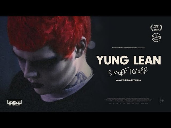 Yung Lean: In My Head, C РУССКИМИ СУБТИТРАМИ, With Russian