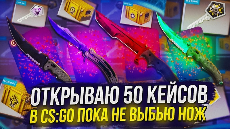 5 ОТКРЫВАЮ 50 КЕЙСОВ В CS: GO ПОКА НЕ ВЫБЬЮ НОЖ( SAPPHIRE, BLACK PEARL, EMERALD,
