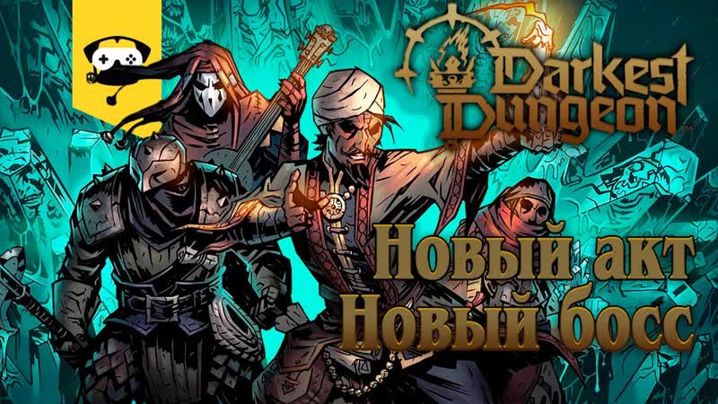 Darkest Dungeon II НОВЫЙ АКТ, НОВАЯ ЛОКАЦИЯ, НОВЫЙ БОСС ИДЕМ