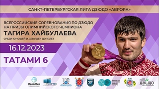 Всероссийские соревнования на призы Тагира Хайбулаева.  2 Блок. Татами 6