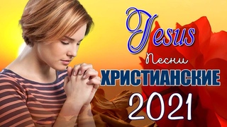 Самые Трогательная христианские песни  Красивые песни прославление и поклонение  Слава Богу!