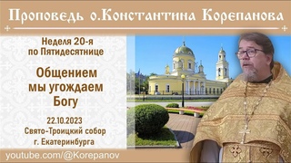 Общением мы угождаем Богу. Проповедь иерея Константина Корепанова ()