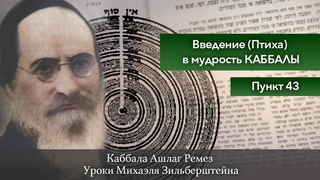 Введение (Птиха) в мудрость КАББАЛЫ. Пункт 43