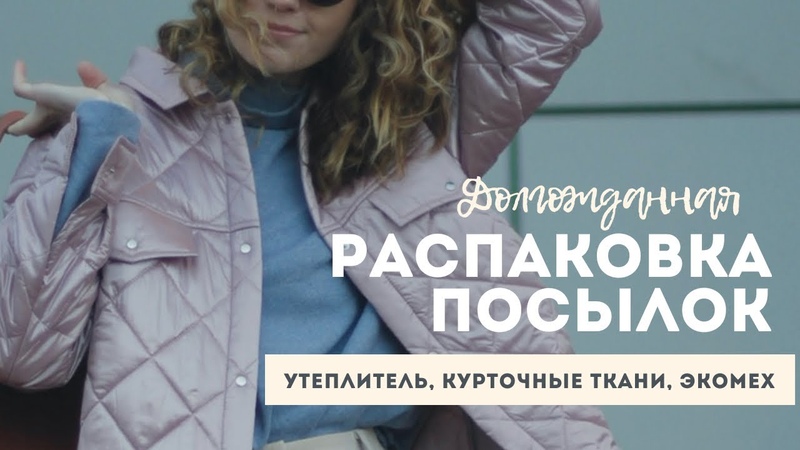 Распаковка посылки с утеплителем, новые курточные ткани,