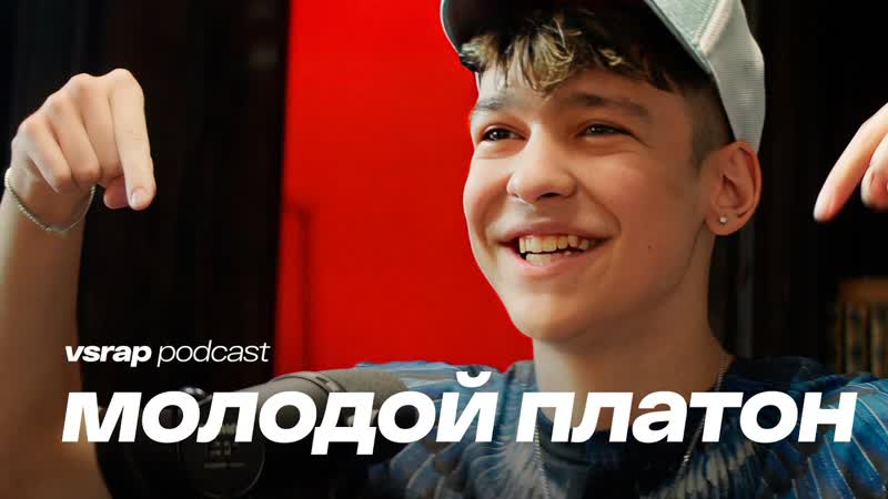 Молодой Платон как Pharaoh и Big Baby Tape поддержали его в 15 лет. Про